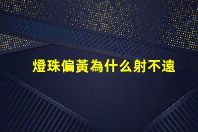 燈珠偏黃為什么射不遠 led燈珠為什么是黃的